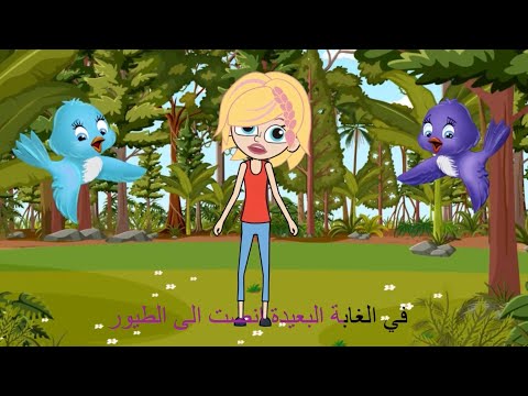 أنشودة في الغابة البعيدة أنصت إلى الطيور مجرة الأطفال Galaxy Kids Music