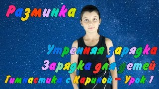 Утренняя зарядка - Зарядка для детей - Разминка - Гимнастика с Кариной - Урок 1