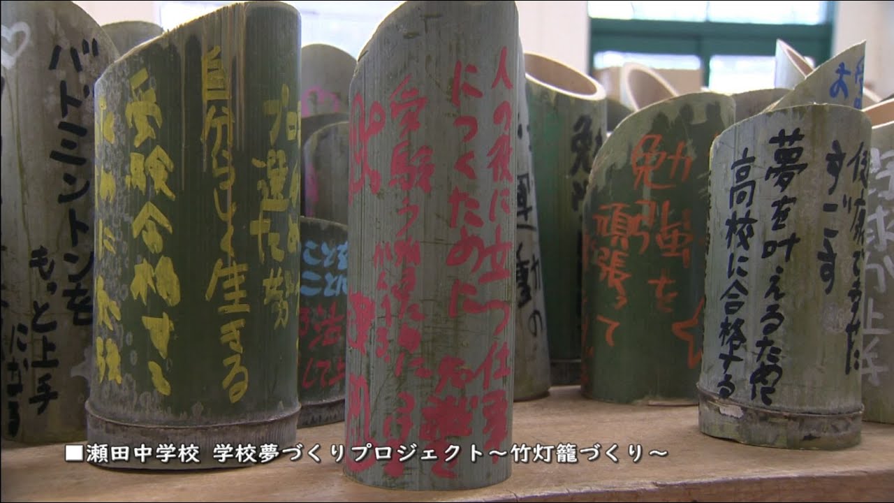 瀬田中学校 学校夢づくりプロジェクト - YouTube