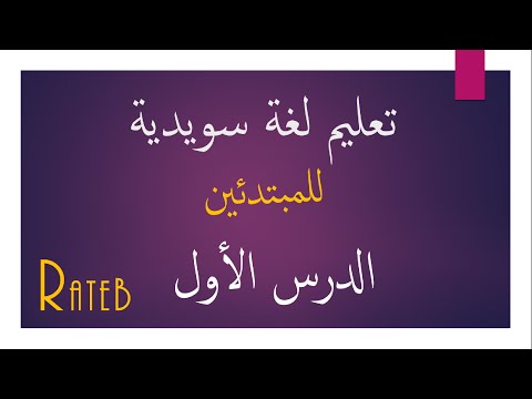 فيديو: كيف تتعلم السويدية