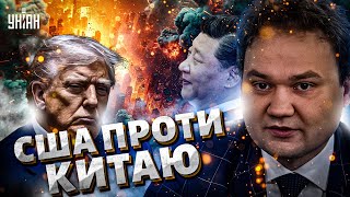 ‼️4 ХВИЛИНИ ТОМУ: Трамп б’є по економіці Китаю — наслідки шокують / МУСІЄНКО