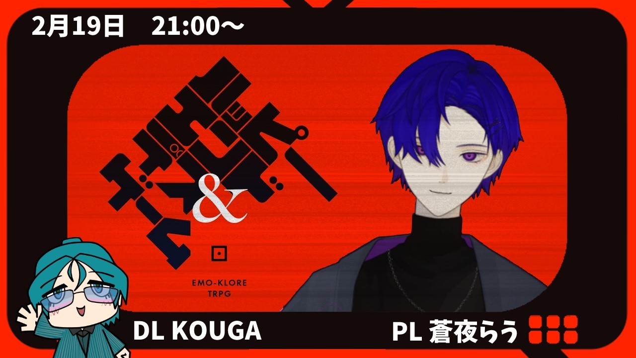 【エモクロアTRPG】「ハッピーエンドデスゲーム」PL:蒼夜らう　#はぴえん #エモクロアTRPG