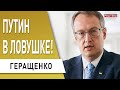 Мы можем полностью освободить Донбасс! Кремль меняет стратегию. Геращенко: Запад, дайте оружие!