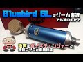 【Bluebird SL】ゲーム実況における性能レビュー！地声とボイチェンで検証【マイク比較検証】