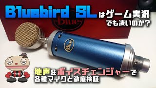 【Bluebird SL】ゲーム実況における性能レビュー！地声とボイチェンで検証【マイク比較検証】