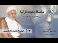 الشيخ قاسم آل قاسم ليلة 3 رمضان 1438
