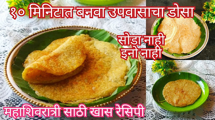 महाशिवरात्री साठी खास उपवासाचा डोसा 10 मिनिटात| upvasacha dosa by swad marathi kitchen
