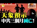 【粵語】中西方天象預示中共將在2021年滅亡 大劫難降臨（啟明笑談）