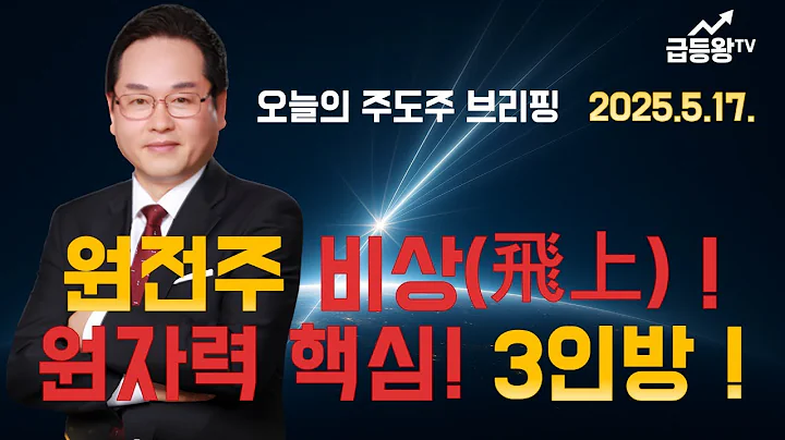 [주식] 원전 테마 飛上(비상) 어디까지 갈까? 원자력 핵심 3인방 분석자료 공개 [급등왕]