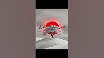 معلومات عن القران الكريم 2