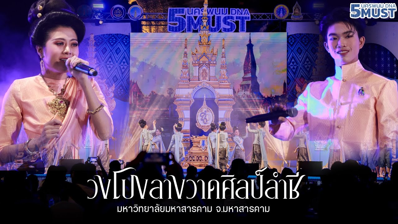 วงโปงลางวาดศิลป์ลำชี จ.มหาสารคาม - ประกวดวงโปงลาง 