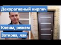 Декоративный камень под кирпич. Как резать, клеить, затирка и лак. Имитация кирпича кирпичной кладки