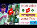 👉 ইউটিউবে শর্টস ভিডিও আপলোড করার নিয়ম | YouTube Shorts Upload Step by Step Bangla Tutorial