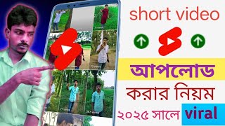 👉 ইউটিউবে শর্টস ভিডিও আপলোড করার নিয়ম | YouTube Shorts Upload Step by Step Bangla Tutorial