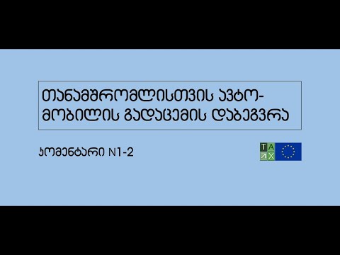 თანამშრომლისთვის ავტომობილის გადაცემის დაბეგვრა