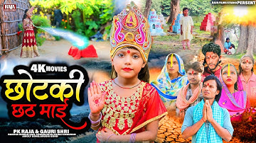 छठ पूजा का रूला देने वाला भोजपुरी फिल्म | छोटकी छठ माई | New Bhojpuri Chhath Puja Film