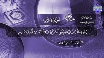 سورة الطارق القارئ وليد مرعي الشهري