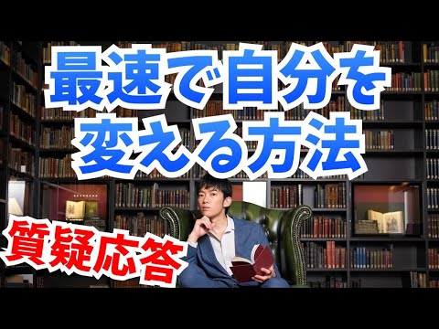 質疑応答:最速で自分を変えるには