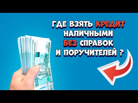 Где взять кредит наличными без справок и поручителей | ТОП БАНКОВ