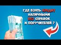 Где взять кредит наличными без справок и поручителей | ТОП БАНКОВ