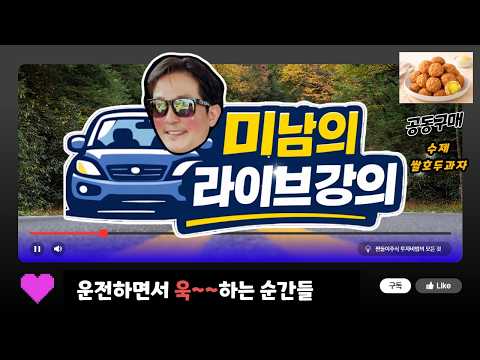 [풀리다 운전] ♥ 순간 욱~~하는 순간들 / [공동구매] 수제 쌀호두과자