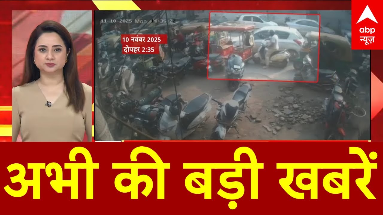 Top News:अभी की बड़ी खबरें  | Delhi Red Fort Blast | Terror Alert | Amit Shah | Bihar Congress