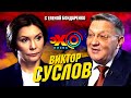 Виктор Суслов: США, ЕС и Украина. Разрушат ради безопасности и личной выгоды | Эхо с Бондаренко