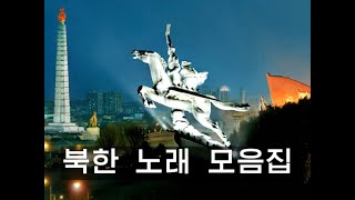 북한 노래 모음집 - 25곡 (North Korean song collection)