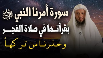 سورة أمرنا النبيﷺ بقرأتها فى صلاة الفجر يومياً وحذرنا من عدم قرائتها ؟ روووعة الشيخ سعد العتيق