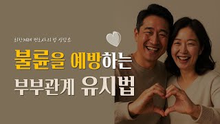 불륜을 예방하는 부부관계 유지법 #최한겨레 #이혼상담 #불륜상담 #이혼변호사 #상간자소송변호사 #부부의세계 #부부소통