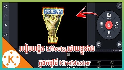 KineMaster Video Editing Ep 36 | របៀបបង្កើត Effects ក្នុងកម្មវិធីKineMaster