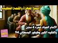 قصة ومعجزة الامام محمد الجواد عندما كان عمره 4 سنين والفقيه الكبير طيفور البسطاني 94 في مسجد النبي ص