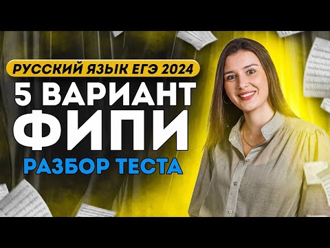 Разбор 5 варианта ФИПИ ЕГЭ 2024 по русскому языку | Lomonosov School