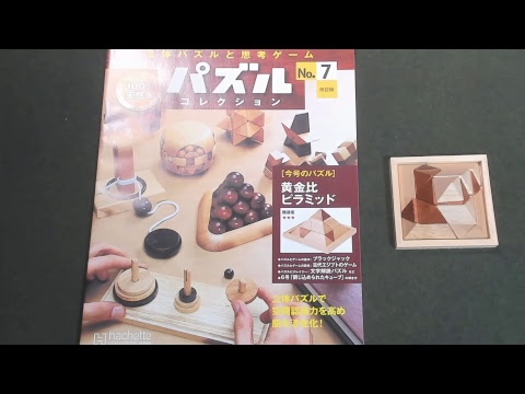 立体パズルと思考ゲーム パズルコレクション No.7 (黄金比