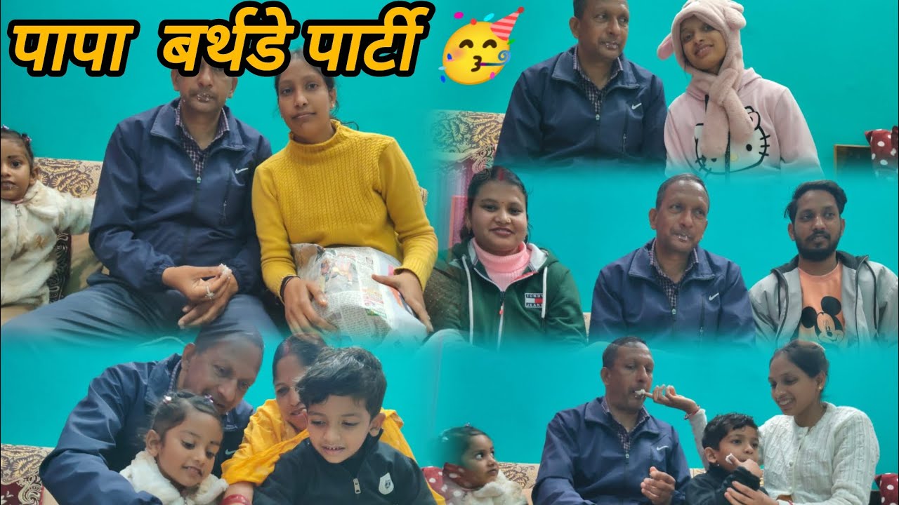 पापा बर्थडे सेलिब्रेशन पार्टी ओर मूवी 🎥🍿। #famlivlog#dailyvlog@Aarti_mahi 