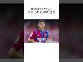 ぺドリに関する雑学 #サッカー #うぺまろ #ぺドリ#バルセロナ# サッカー雑学