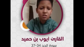 القارئ الليبي أيوب بن حميد - سورة الحج 34-37