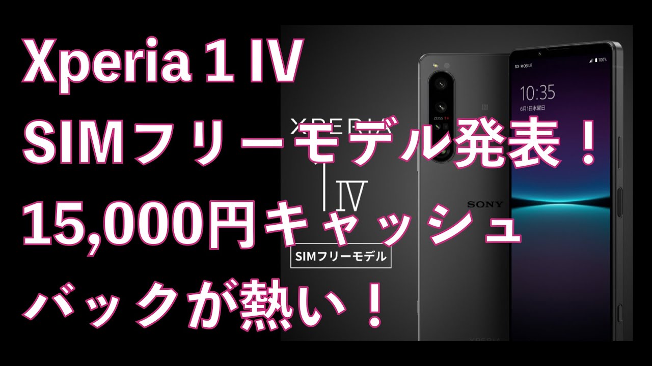 Xperia 1 IV SIMフリーモデルが発売！15,000円キャッシュバック中！ - YouTube