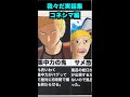 我々だ実話集「コネシマ編」#short #我々だ