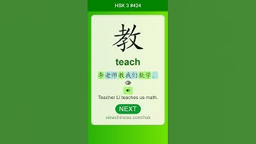 Chinese Vocabulary - HSK 3 教(jiāo) #424 中文词汇 教(jiao) APP学中文