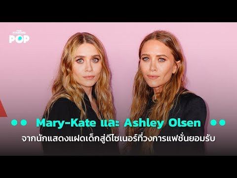 Mary-Kate และ Ashley Olsen จากนักแสดงแฝดเด็กสู่ดีไซเนอร์ที่วงการแฟชั่นยอมรับ