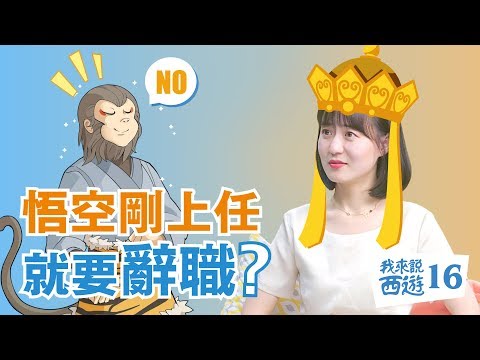 刚收了悟空就辞职不干了？！| 我来说西游 天心