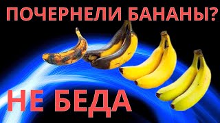 Что приготовить если у вас почернели бананы- БАНАНОВЫЙ ОМЛЕТ Просто, быстро и не дорого.