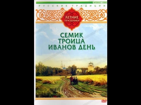 Летние праздники: Семик, Троица, Иванов день (2007) фильм