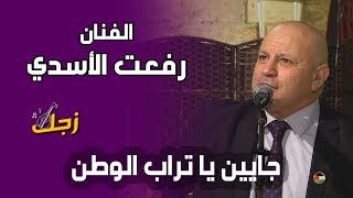 جايين يا تراب الوطن - الفنان رفعت الاسدي