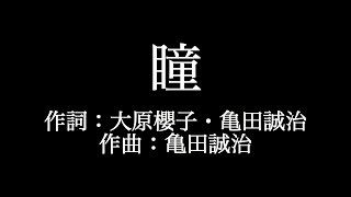 大原櫻子 【瞳】歌詞付き　full　カラオケ練習用　メロディなし【夢見るカラオケ制作人】