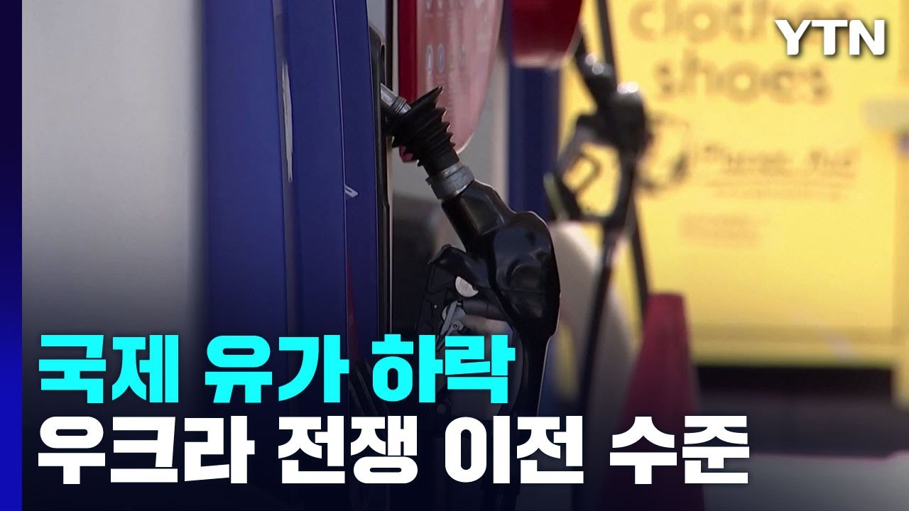 국제 유가 우크라 전쟁 이전 수준 하락...경기 침체 우려 / YTN