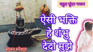 ऐसी भक्ति हे भोले दे दो मुझे🙏#bholenath #mahakal#mahadev#shivshankar💐 #महाकालेश्वर#harharmahadev