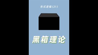 一招让你看透推理背后的 #逻辑 #推理 #思维 #模型 #本质