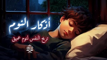 أذكار النوم بصوت هادئ وجميل تريح النفس قبل النوم بصوت القارئ طارق محمد quran before sleeping